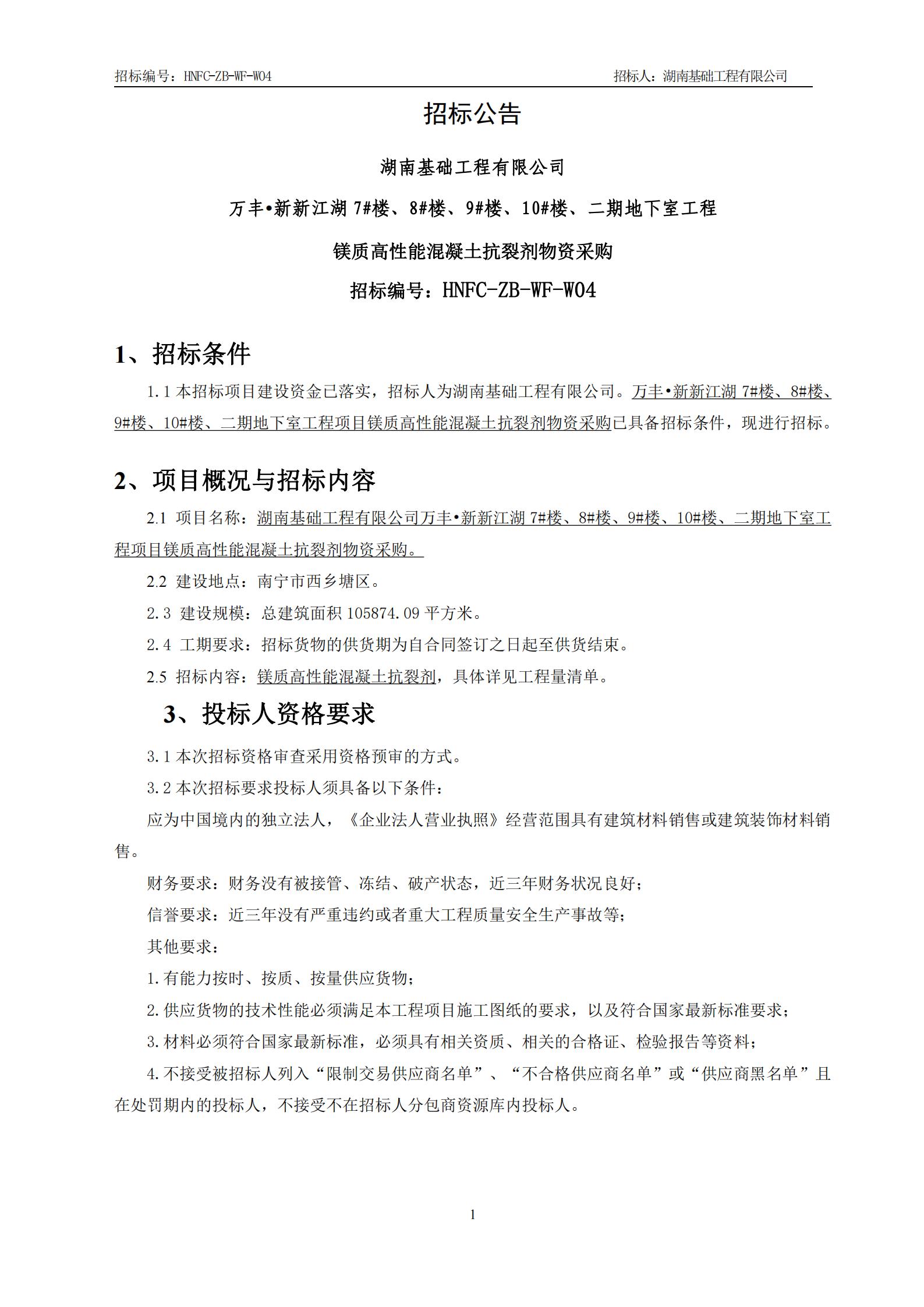 华体买球•新新江湖7#楼、8#楼、9#楼、10#楼、二期地下室工程镁质高性能混凝土抗裂剂物资采购招标公告_00.jpg