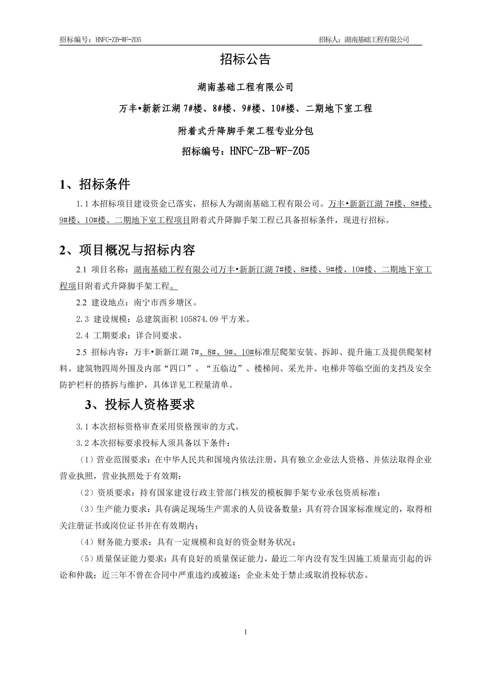 华体买球•新新江湖7#楼、8#楼、9#楼、10#楼、二期地下室工程附着式升降脚手架招标公告_00.jpg