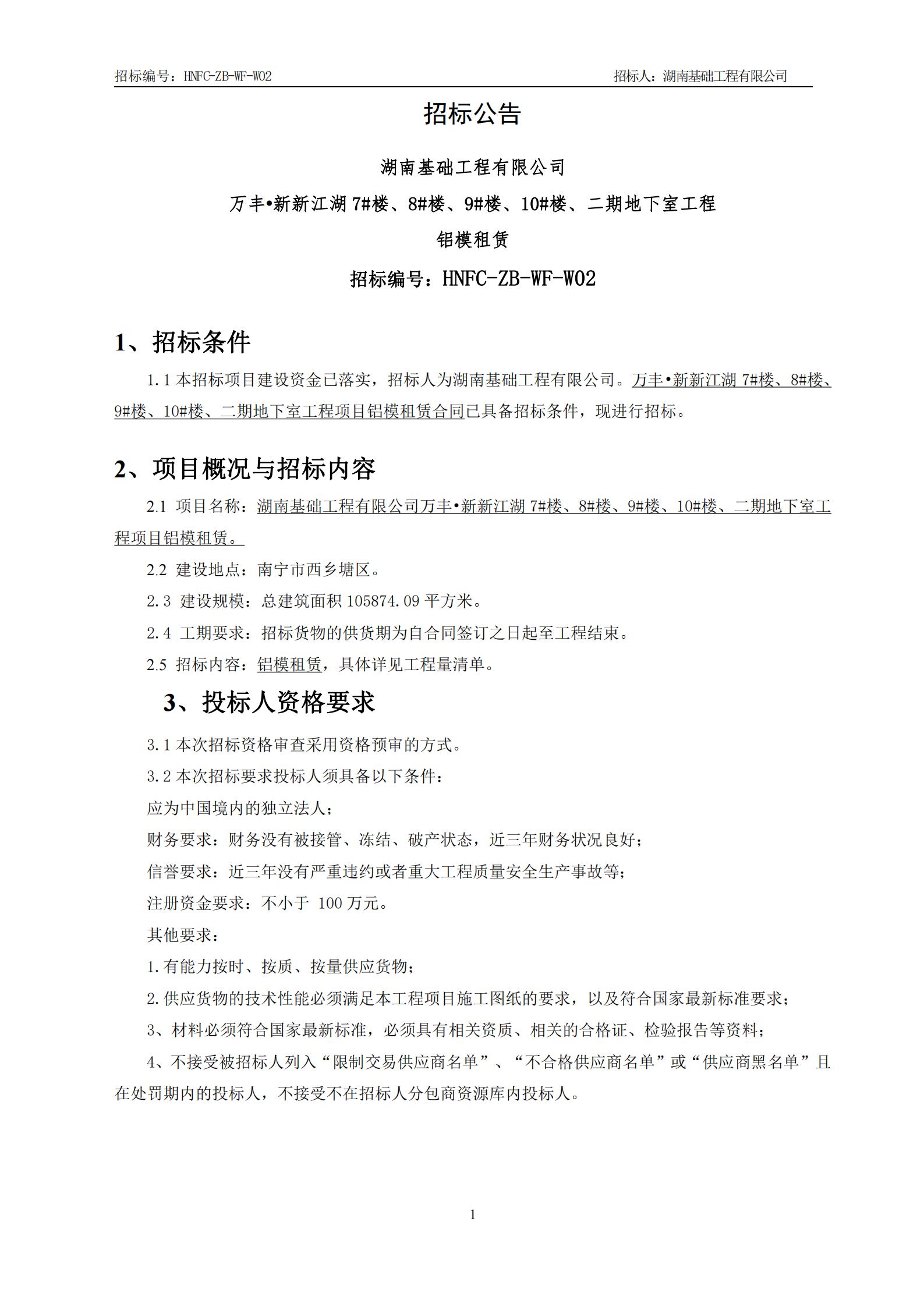 华体买球•新新江湖7#楼、8#楼、9#楼、10#楼、二期地下室工程铝模租赁招标公告_00.jpg