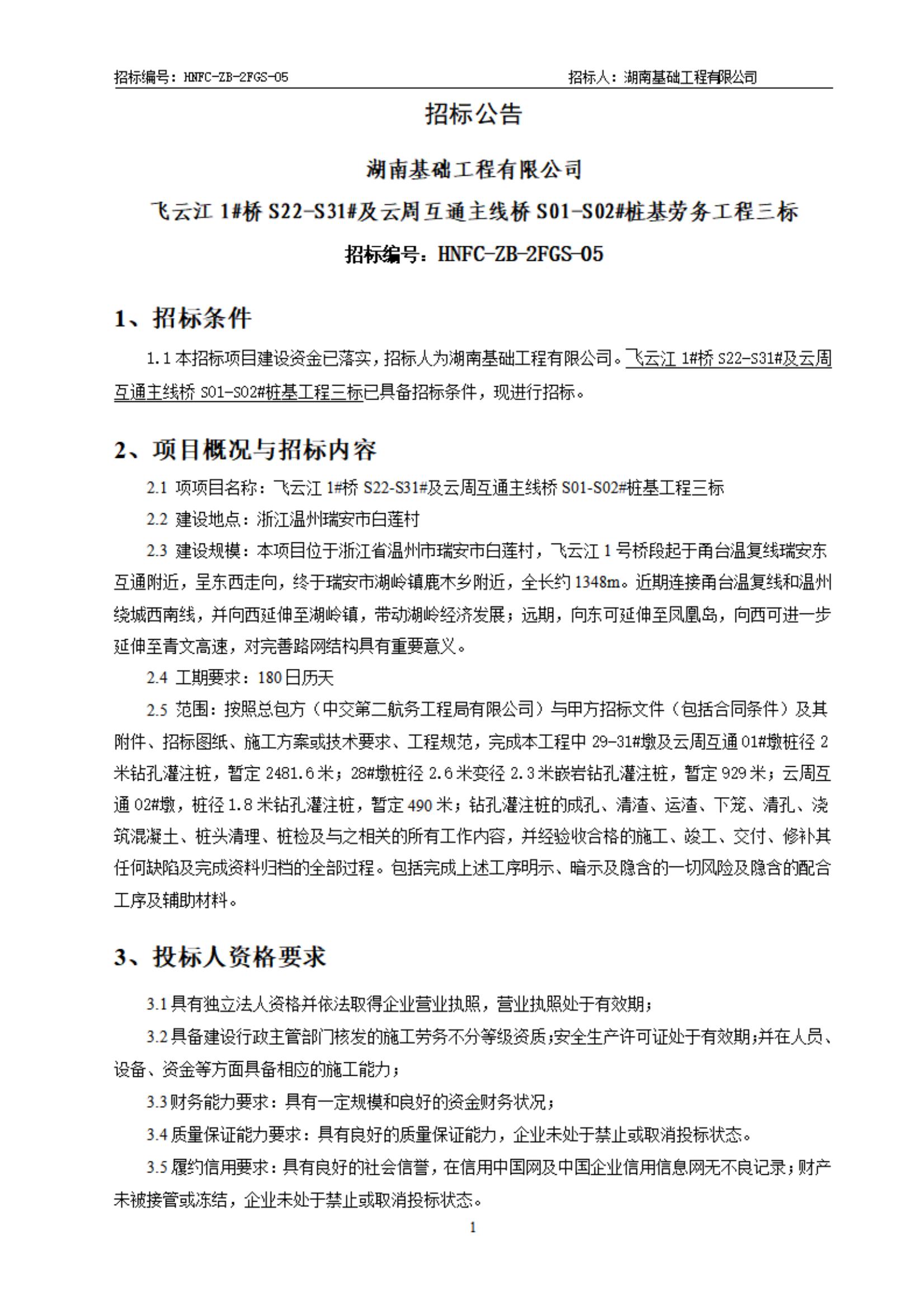 飞云江三标劳务招标公告(3)_00.jpg